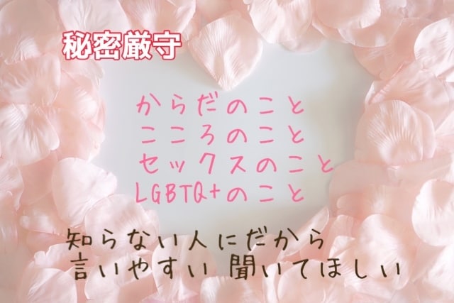 性に関するお悩み聞きます ♡他人だからこそ話せることってありますよね イメージ2