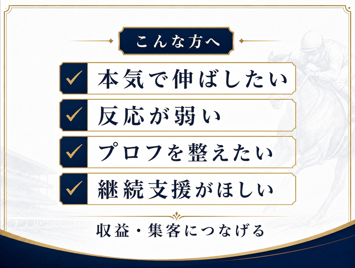 競馬ジャンル特化でX運用を1ヶ月伴走コンサルします 投稿・導線・固定ポストを継続改善 イメージ3