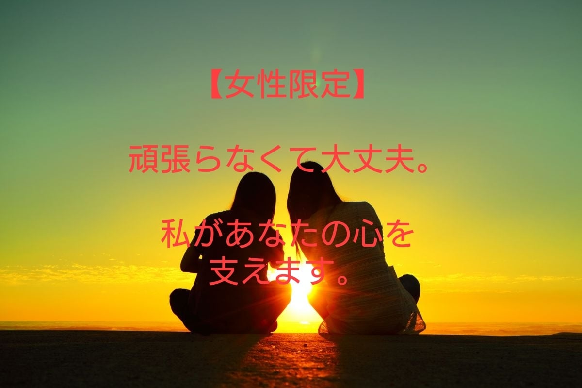 悩んでる女性に心から寄り添いアドバイスします 恋愛、復縁、不倫、家族、あなたの不安や孤独を吐き出して イメージ1