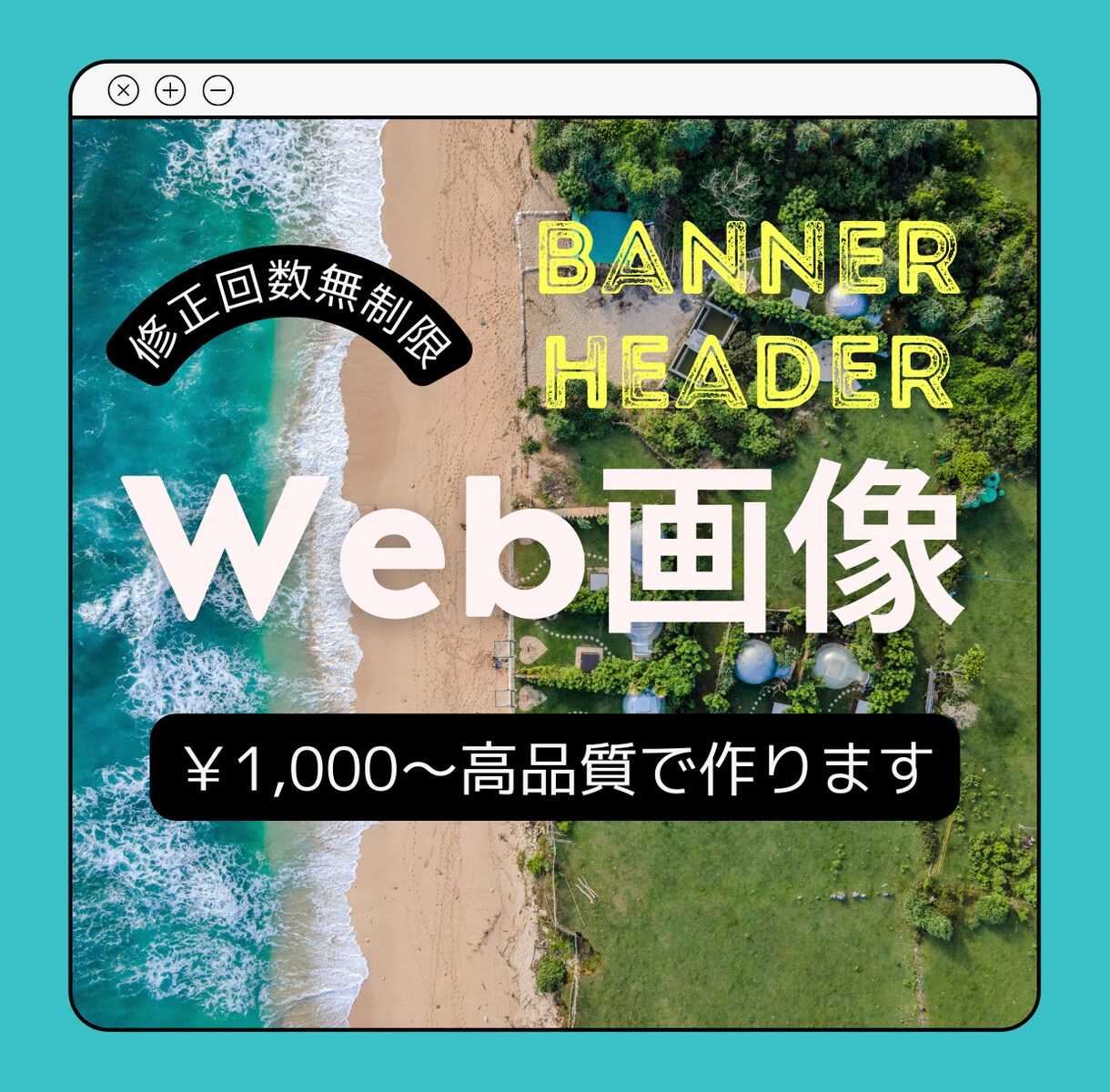 バナー・ヘッダーなどのWEB画像を作成します 目に留まるデザインで集客UP！ イメージ1