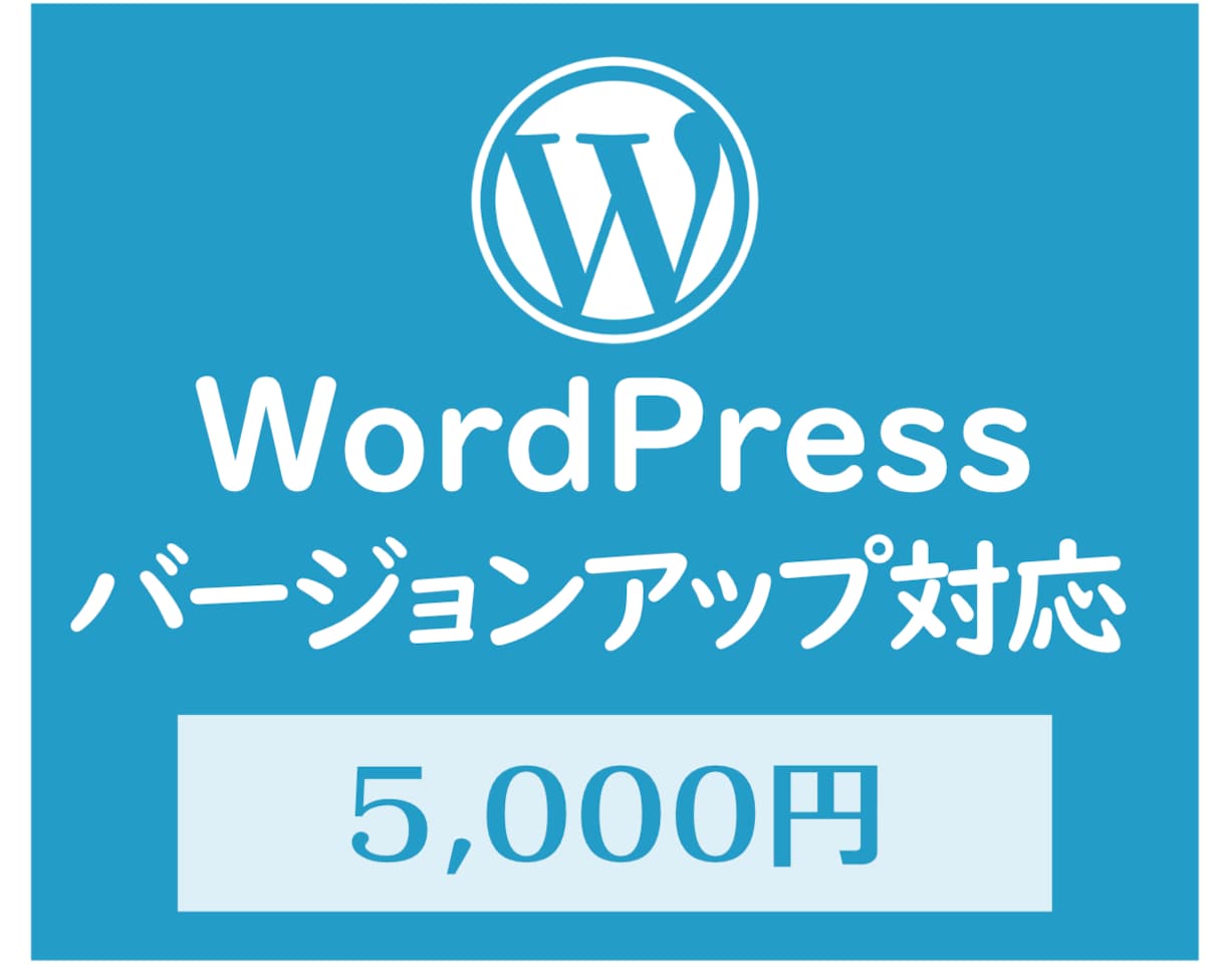 WordPressのバージョンアップ対応します ワードプレスとプラグインのアップデート作業を行います。 イメージ1