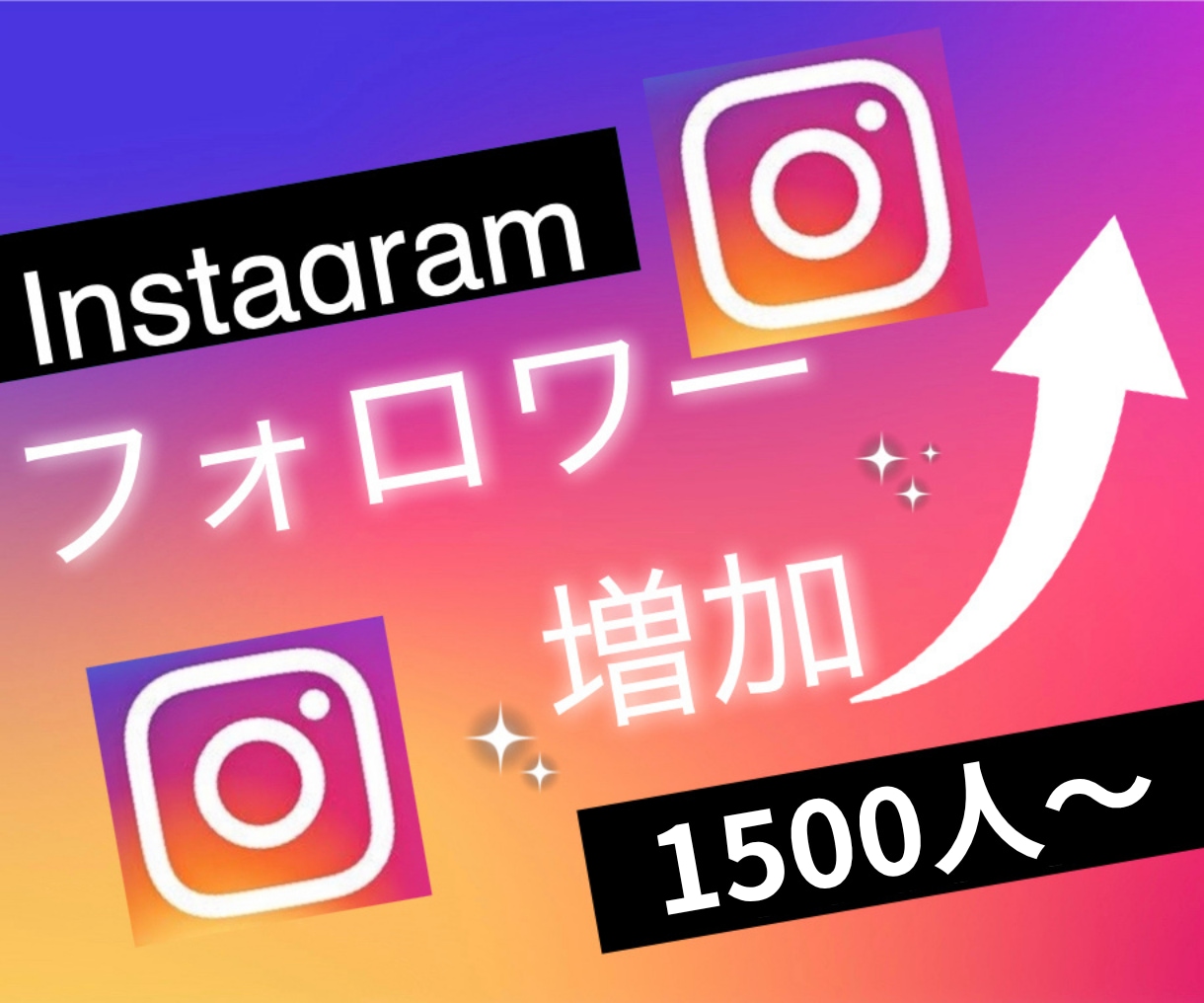 インスタグラムのフォロワーを1500人増やします Instagramで衝撃のコスパで保証付き！ イメージ1