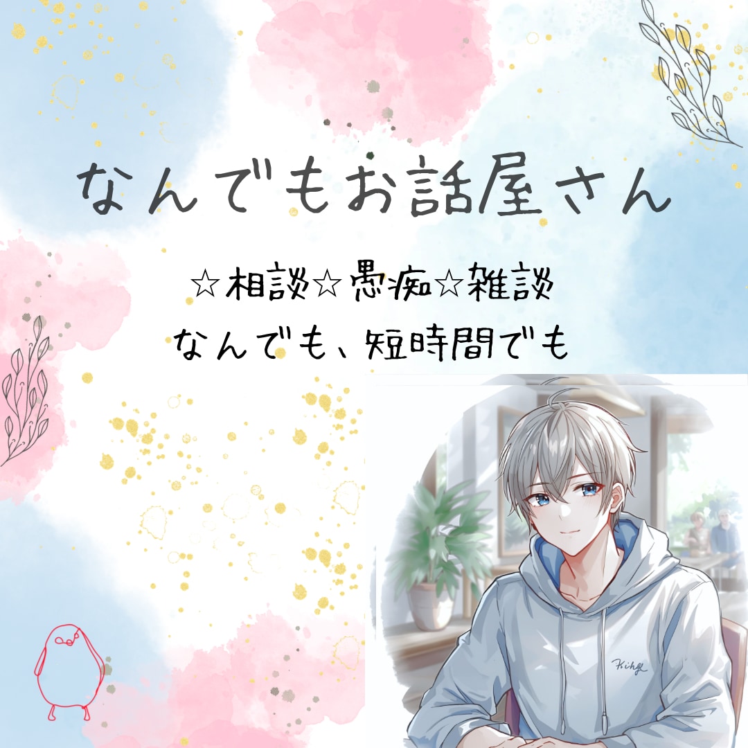 短時間OK /誰かと話したい気持ちに寄り添います 元心理職／雑談／暇／愚痴／相談／共感／悩み イメージ1