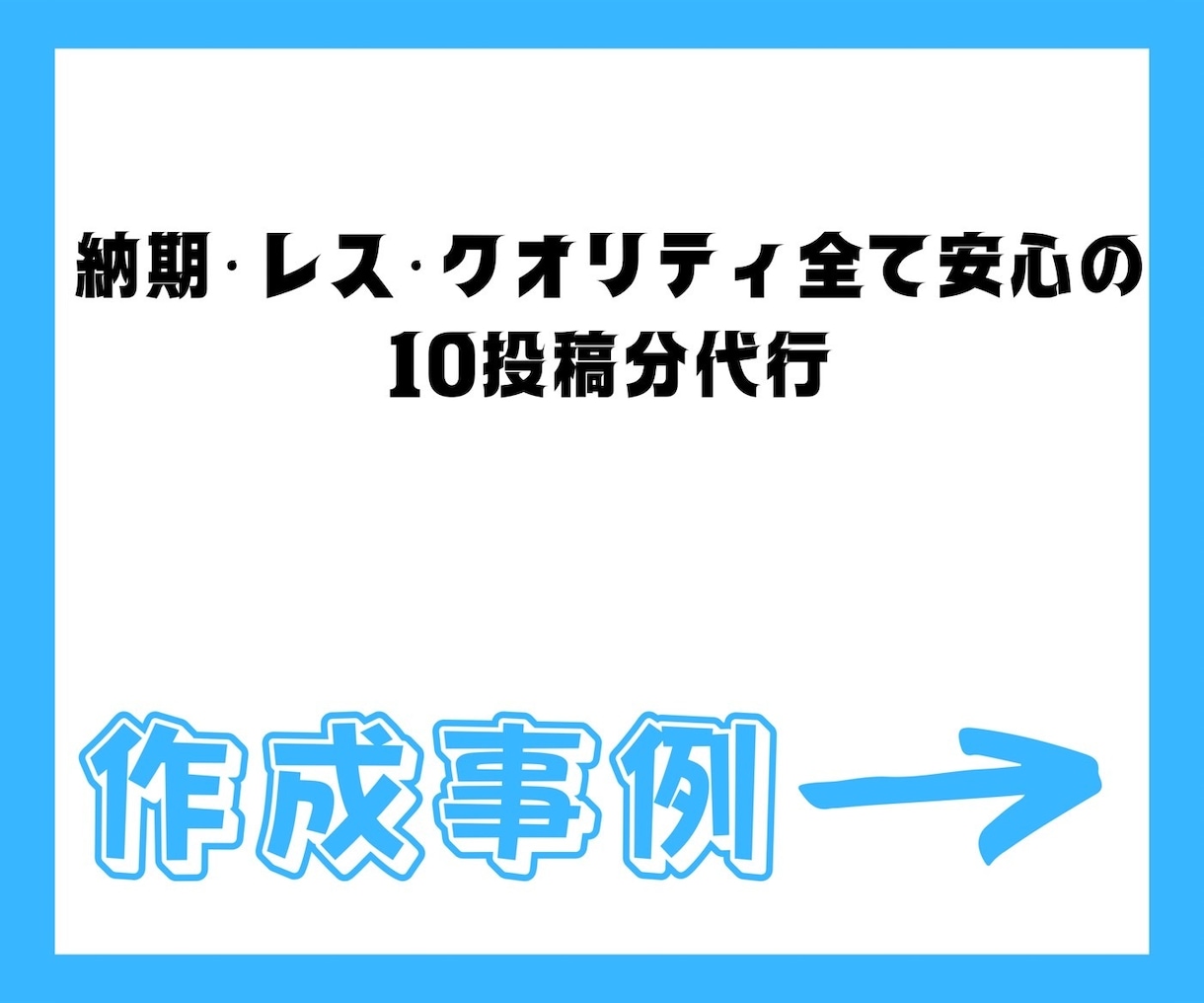 SNS投稿用画像を10投稿分作成します 【スピーディーに高クオリティ】 イメージ2
