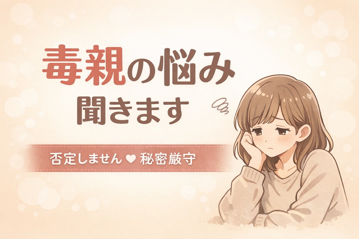 毒親育ちのわたしが、24時間お話聞きます 毒親育ち歴約30年！解放され幸せになれた私がお話聞きます！ イメージ1