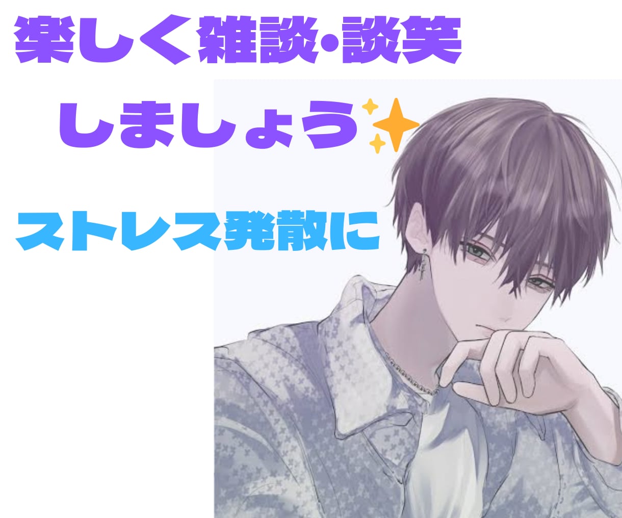 雑談、談笑、楽しい話/あなたの話し相手になります 気軽に話したい気分...そんな時に、あなたの心を満たします✧ イメージ1