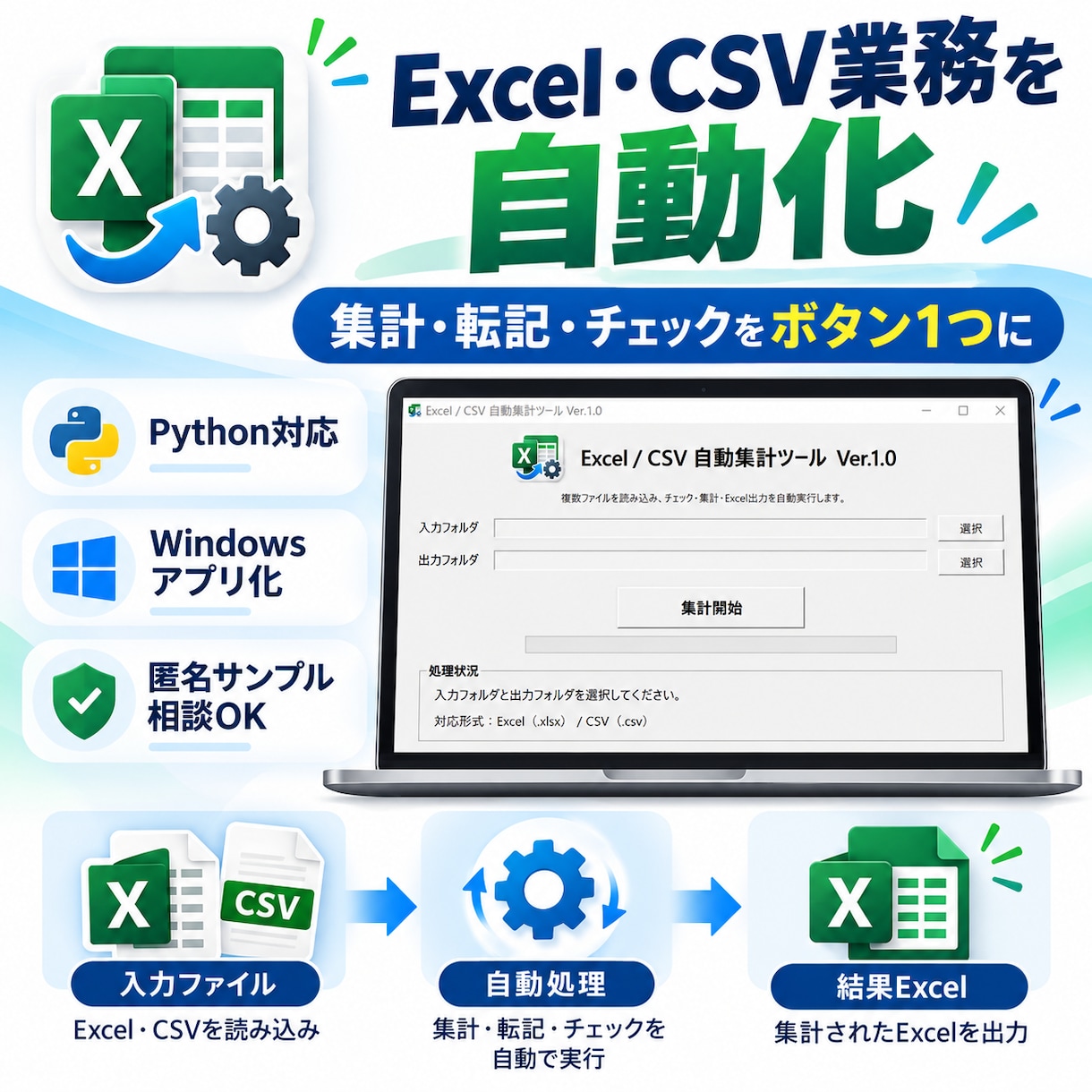 Excel・CSV業務をPythonで自動化します 面倒な集計・転記・チェック作業をボタン1つにします イメージ1