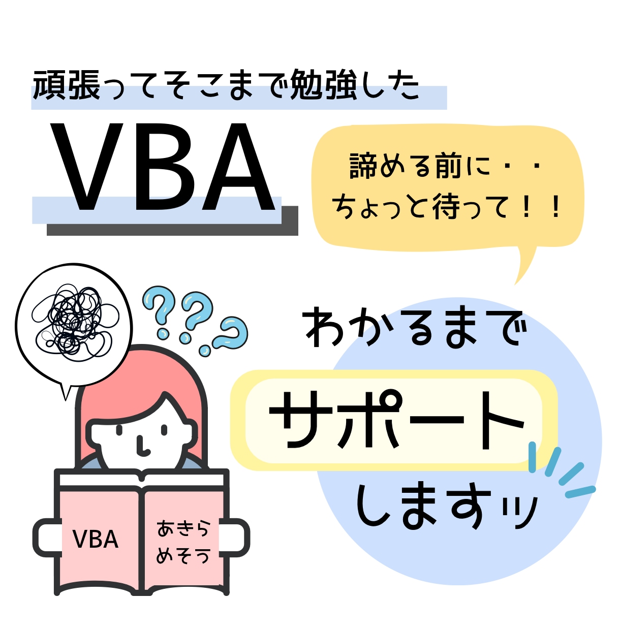 VBA学習で行き詰まっている疑問を解決します VBA15年の実績あり!!どんなことも気軽に聞いてくださいね イメージ1