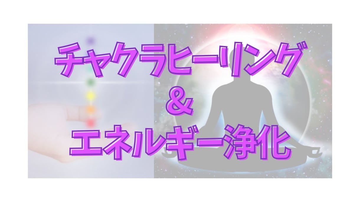 運気と波動アップ★チャクラヒーリング＆浄化します ７つのチャクラとエネルギーを整え、心地よく過ごしたい方へ イメージ1
