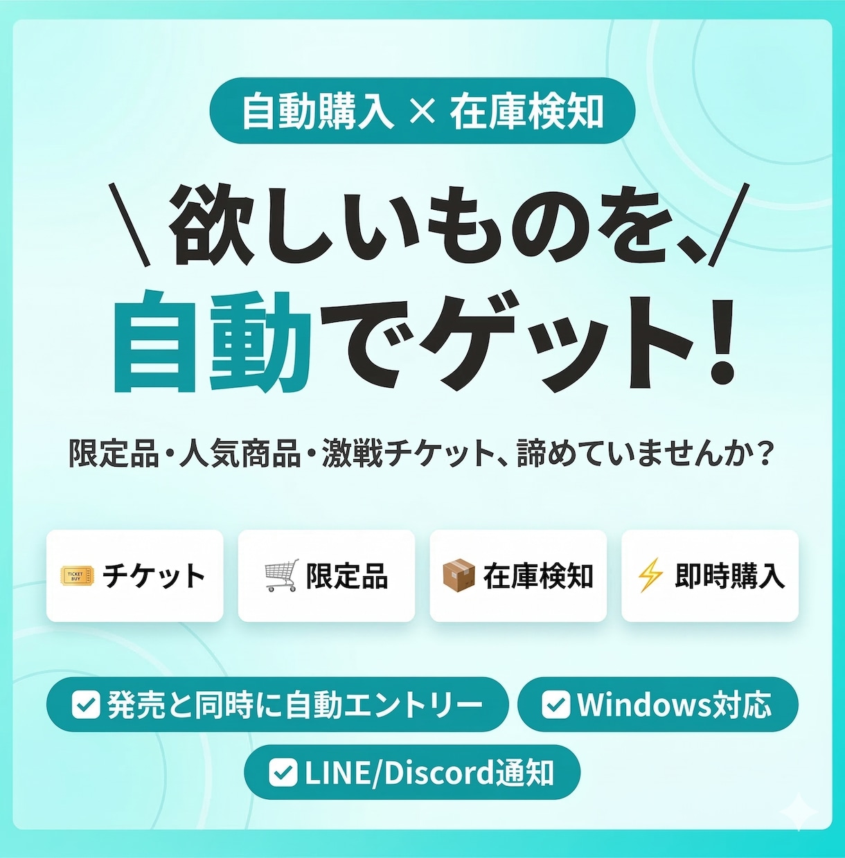 欲しい限定品を、発売と同時に高速で取りに行きます 売り切れ前に、あなたの代わりに動きます イメージ1