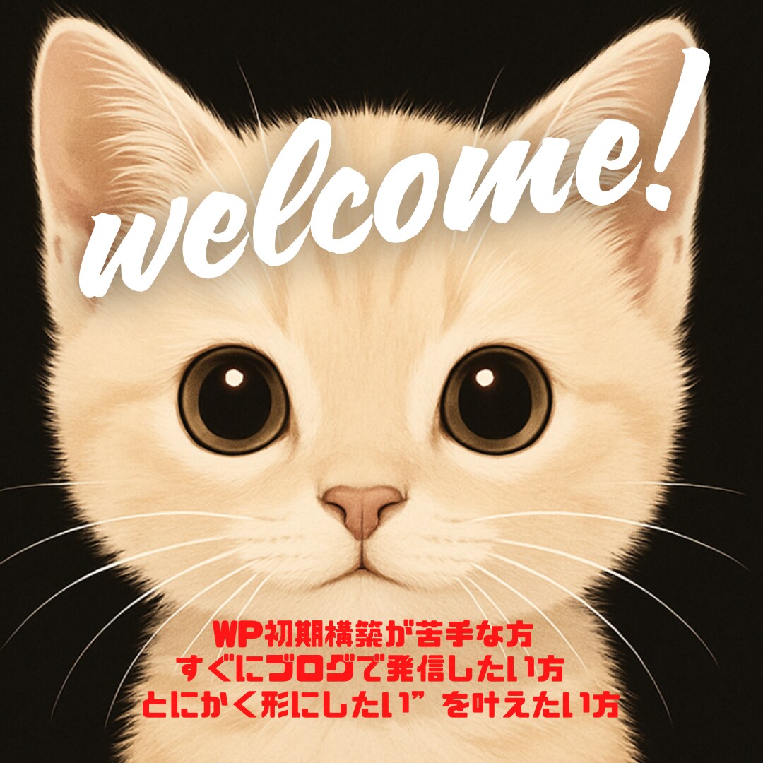 多忙なあなたに今すぐ使えるWPブログを納品します 設定でつまずいたあなたへ。届いたその日からすぐ発信スタート！ イメージ1