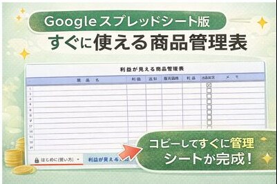 入力するだけで利益が見える商品管理表を作成します 原価・送料・販売価格を入れるだけ。赤字も一目で管理できる！ イメージ4