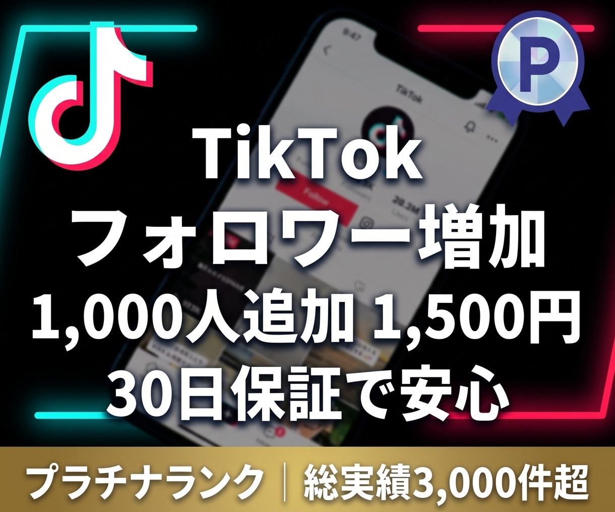 TikTokフォロワーを1,000人以上増やします 【先着20名限定】実績づくり超特価！30日間の減少保証付き！ イメージ1
