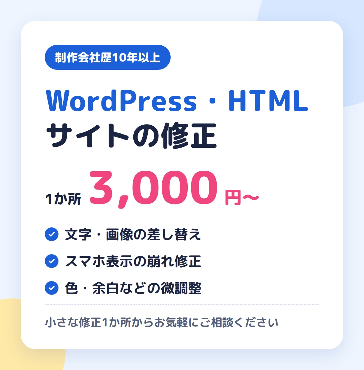 WordPress・HTMLの修正を丁寧に行います 制作会社歴10年以上｜文字差し替え・崩れ修正1か所から イメージ1