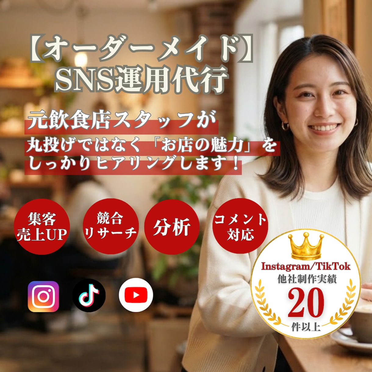 オーダーメイド！飲食店向けSNS運用代行いたします 元飲食店員が「お店の魅力」を丁寧に引き出し集客・売上UPへ！ イメージ1