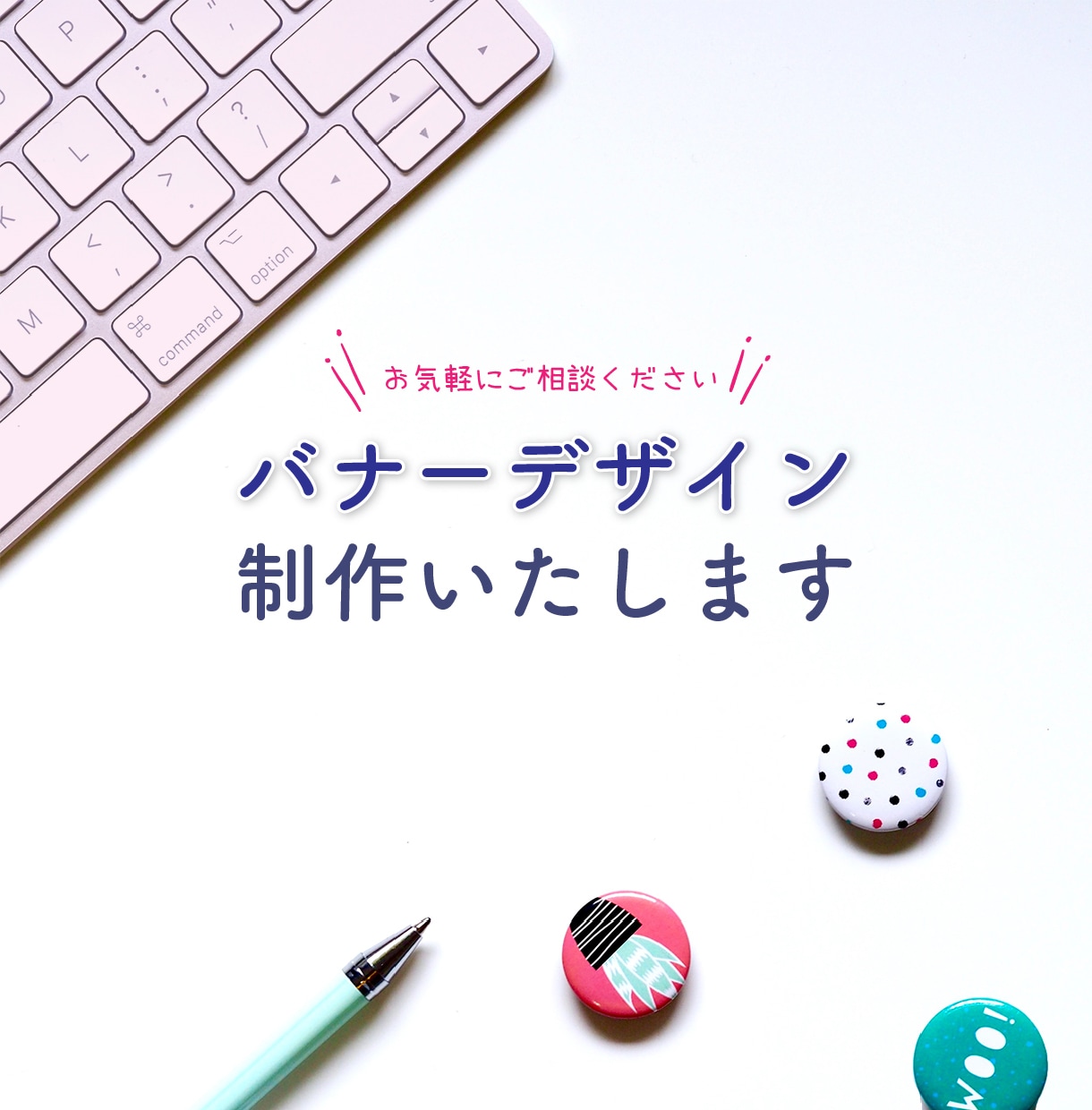 心をこめて丁寧に！オリジナルバナー作成いたします 女性やKidsにも◎おしゃれな画像をお値打ちに！ イメージ1