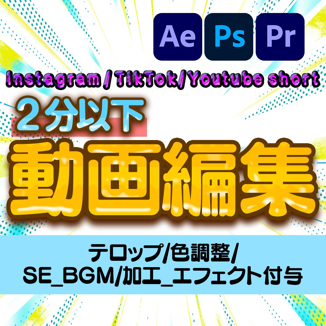 ２分以下限定 SNS投稿用動画編集します 現役のテレビ編集者が迅速にお届け！ イメージ1