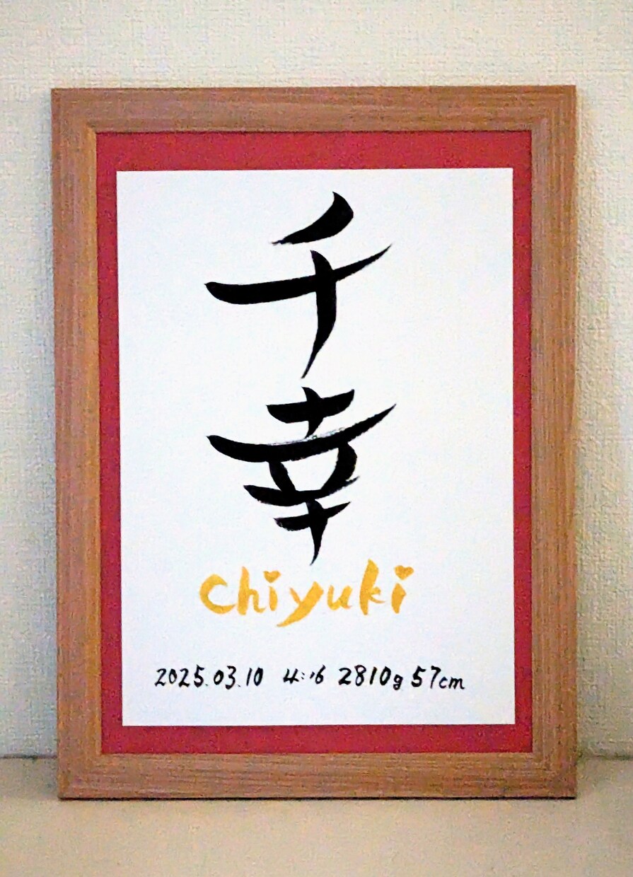 魅力ある筆文字で唯一無二の命名書を制作いたします ギフト・お祝いなど想いが伝わる特別な記念品をA4サイズ額縁付 イメージ2