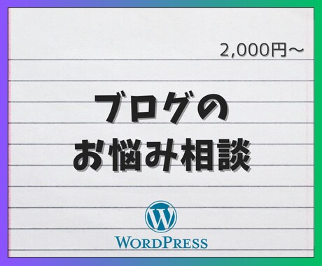 ブログのお悩み相談します アドセンスに合格できない、PVが増えない...ならご相談を。 イメージ1