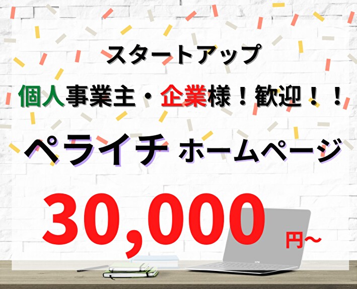 初心者でも安心！管理が簡単なサイトを作成します 〜個人事業主・中小企業様！必見！低価格で高品質なページを〜 イメージ1