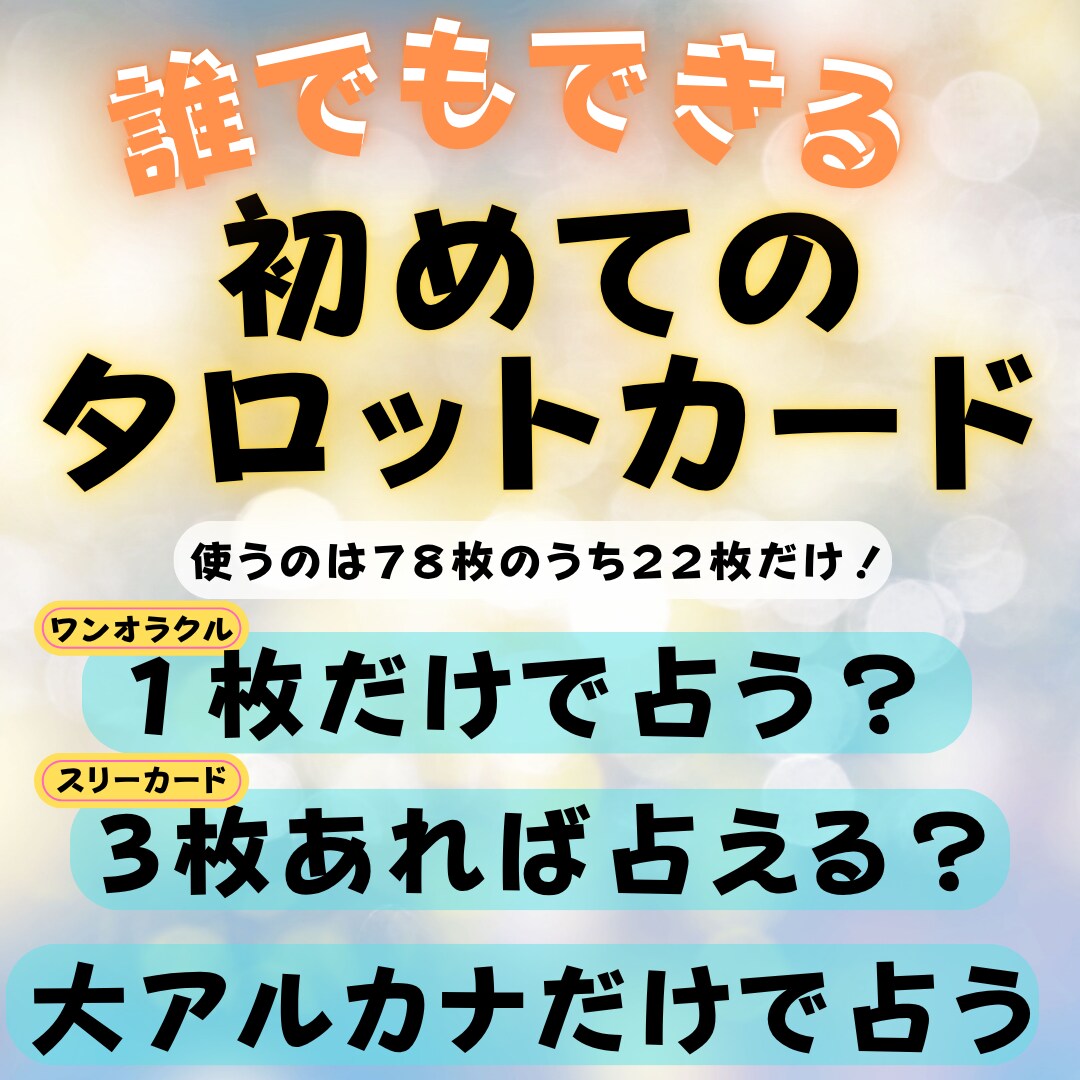 一回完結！占い師として鑑定ができるようにします 習ったけどできなかった。難しいと感じた方 イメージ1