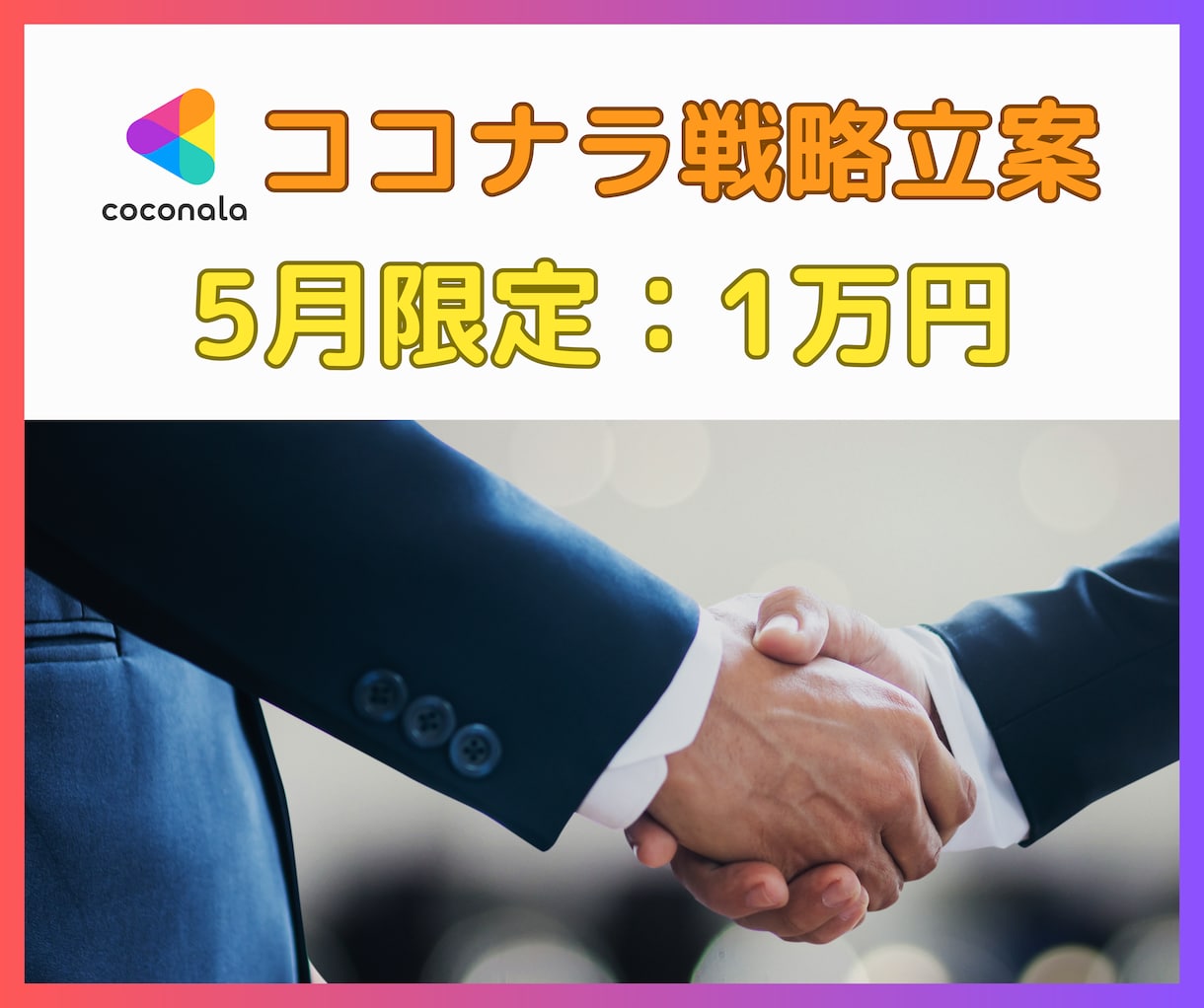 本業×副業のプロがココナラ販売をコンサルします 期間限定！ココナラ攻略ガイドをプレゼント！ イメージ1