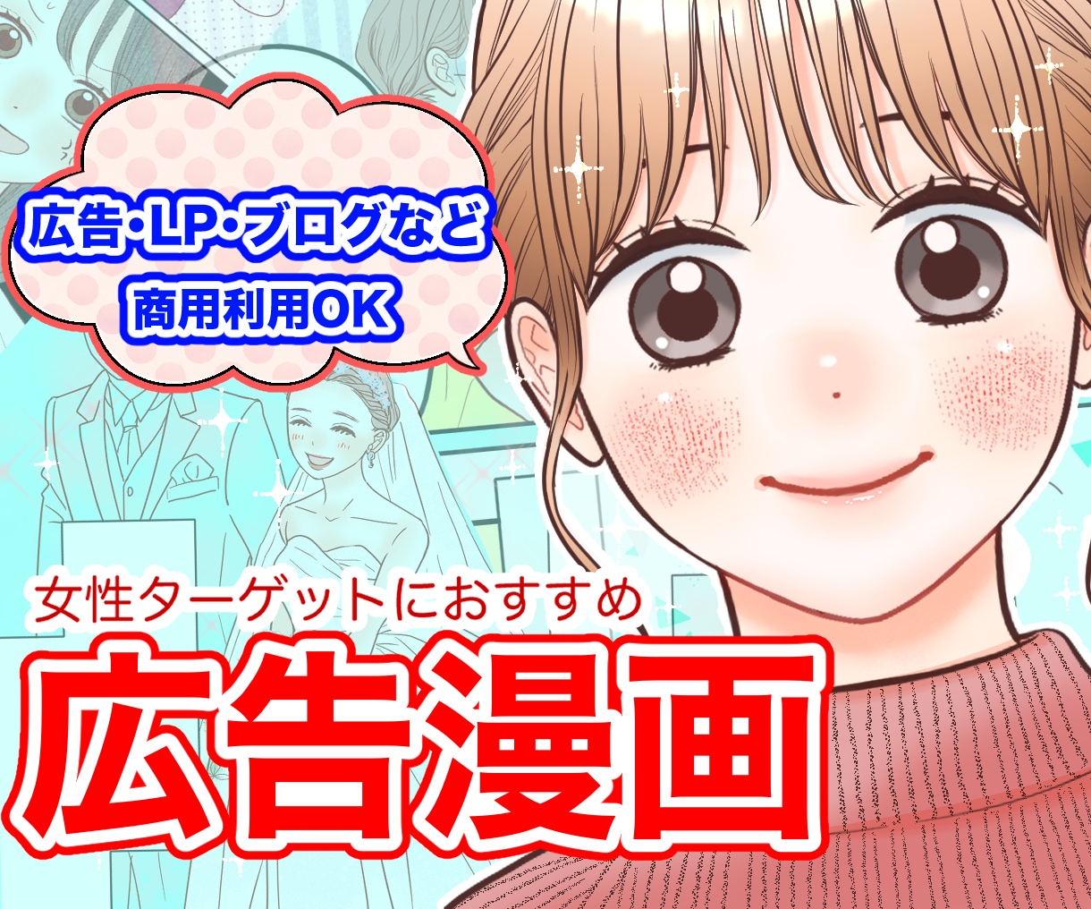 女性向け♡高品質な広告漫画をプロが描きます LP漫画、チラシ、パンフレット、ウェブ用4コマ漫画などに！ イメージ1