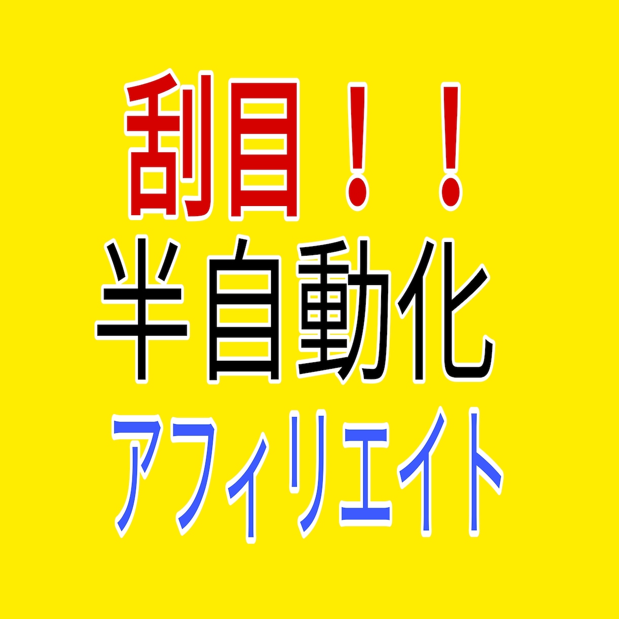 スキマ時間を活用！半自動化副業教えます 時間がないあなたへ＠副業するなら効率重視 イメージ1