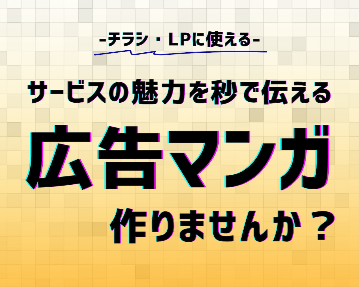 1pxの妥協もしない、高品質な広告マンガ制作します プロのクオリティを、より速く、より手に取りやすい価格で イメージ1