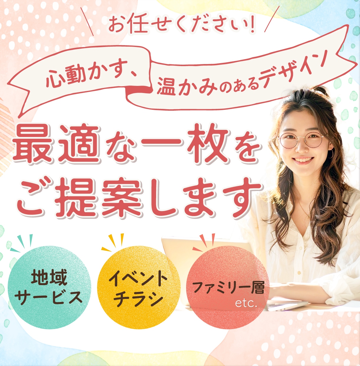想いや情報を整理して、伝わるチラシを作ります 初めてでも安心！文章・構成から相談できます イメージ1
