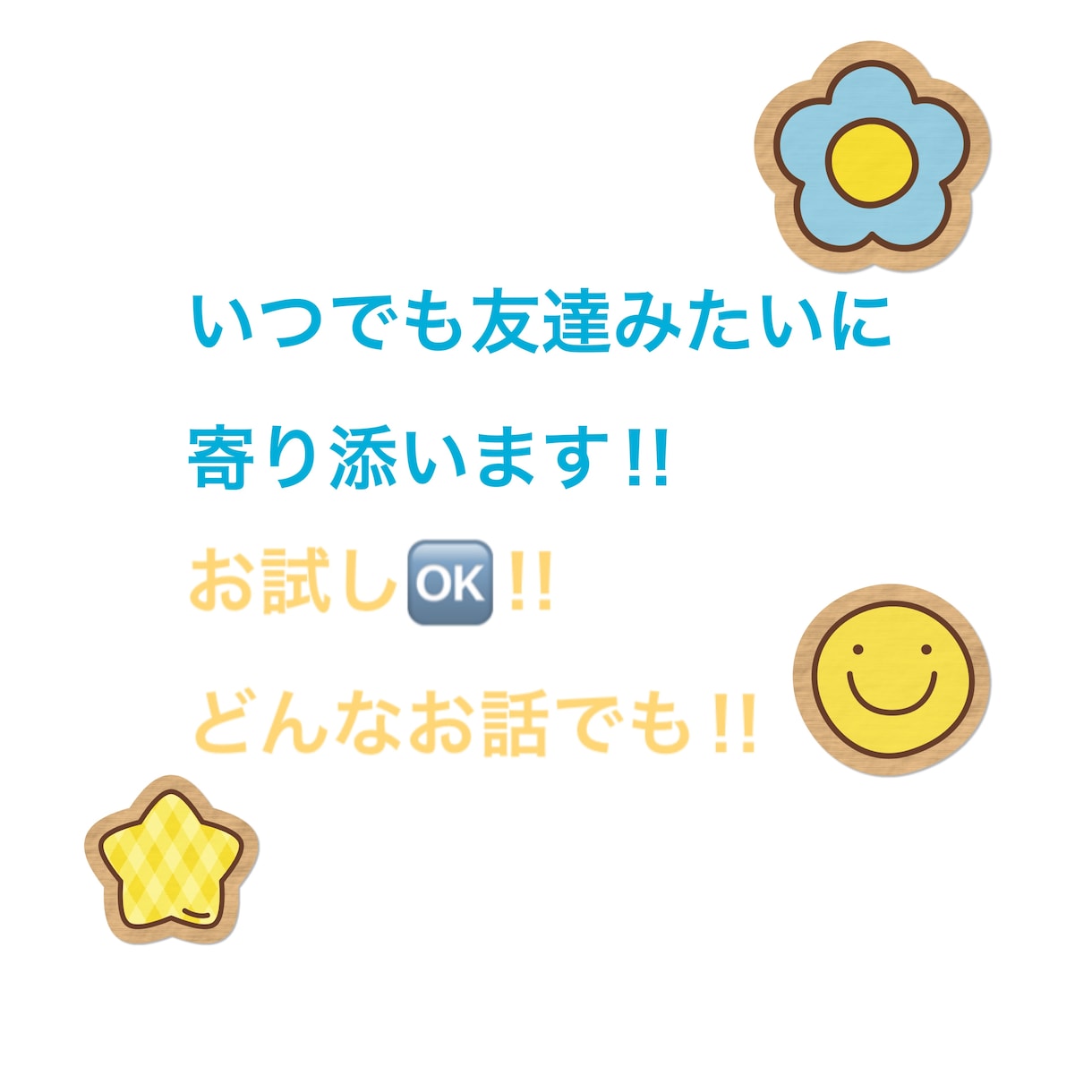 お話なんでも聴きます いつでも、友達みたいに寄り添います‼︎ イメージ1