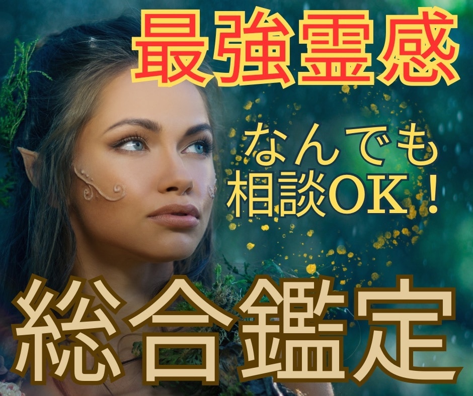 元超有名電話占い所属！霊感オラクルで悩み解決します 【総合鑑定!】恋愛や仕事など、何でもご相談ください イメージ1