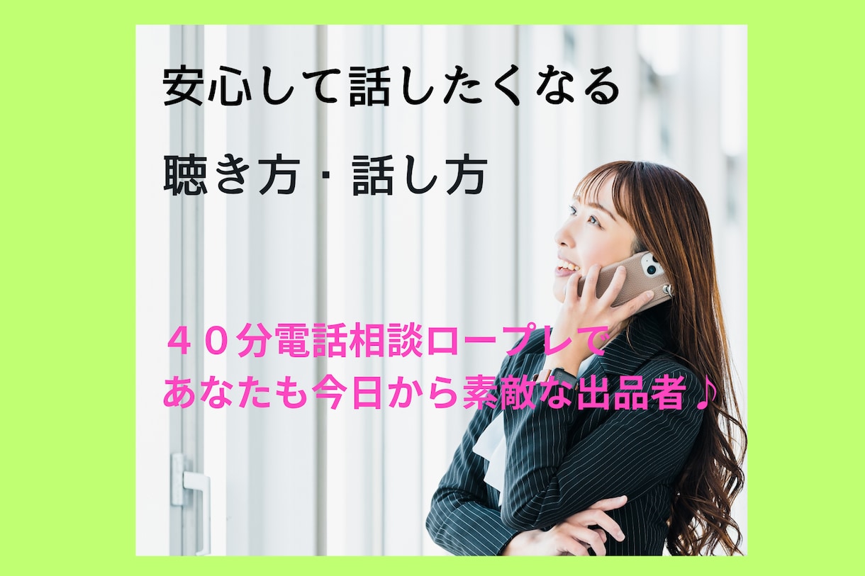 ６０分電話相談ロープレ♪初めての不安取り除きます 電話対応の不安解消！聴き方、話し方、始めの一言教えます♪ イメージ6
