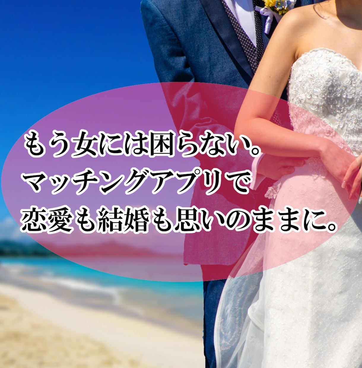 マッチングアプリはデータで攻略！女遊び手助けします ２５～３８歳の男性向け！５年間蓄積したマッチング術大公開！ イメージ7
