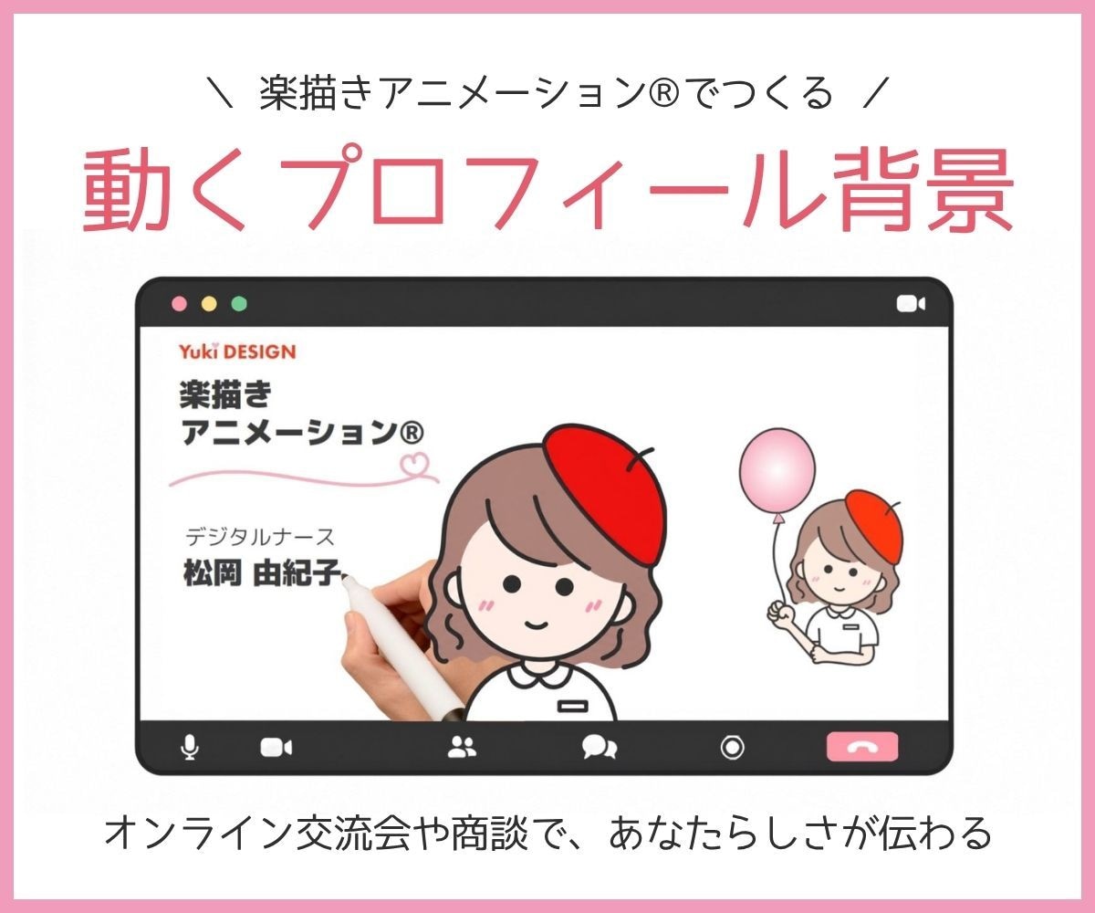 楽描きアニメーション®︎で動くプロフィール作ります 動くプロフィール背景で、オンラインでもあなたらしさが伝わる！ イメージ1
