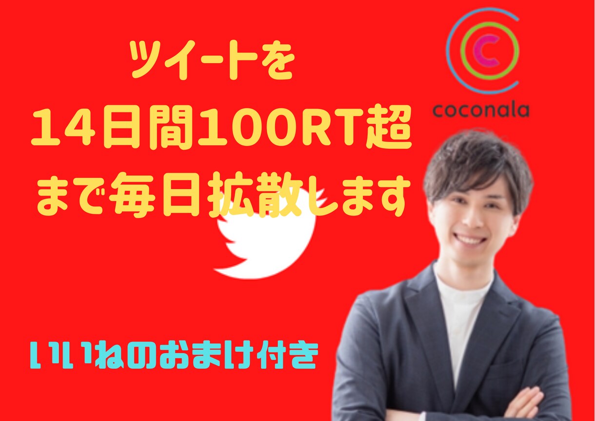 14日間1日1ツイートを100RT継続拡散します 継続して宣伝になり非常にコスパがいいです イメージ1