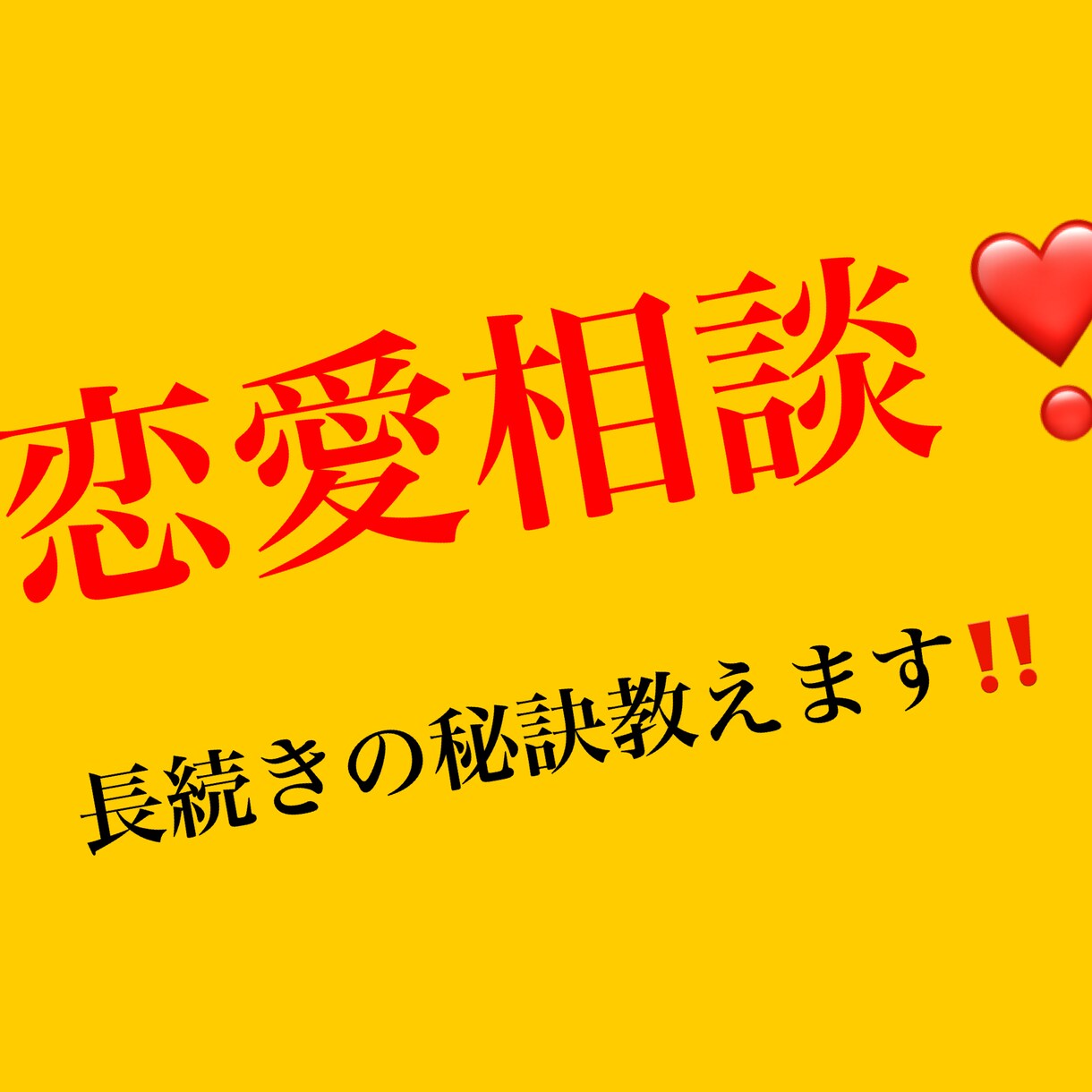 恋愛相談❣️長続きの秘訣教えます 高1から5年間付き合い結婚した経験を活かしたアドバイス‼️ イメージ1