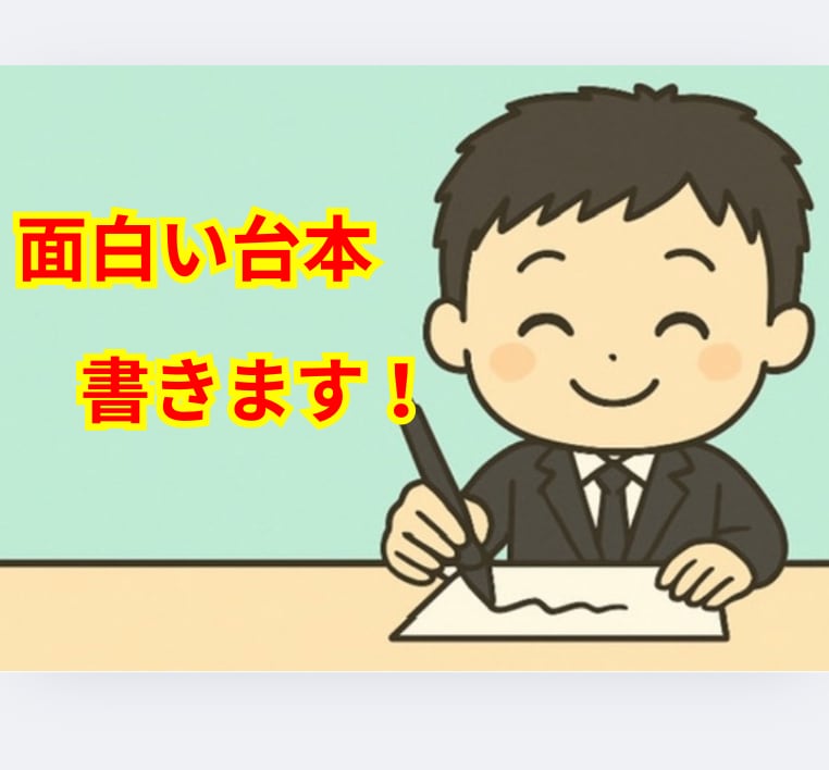 ラジオドラマ台本やYouTube台本など書きます 青春系・ファンタジー系・恋愛系など幅広く対応いたします。 イメージ1
