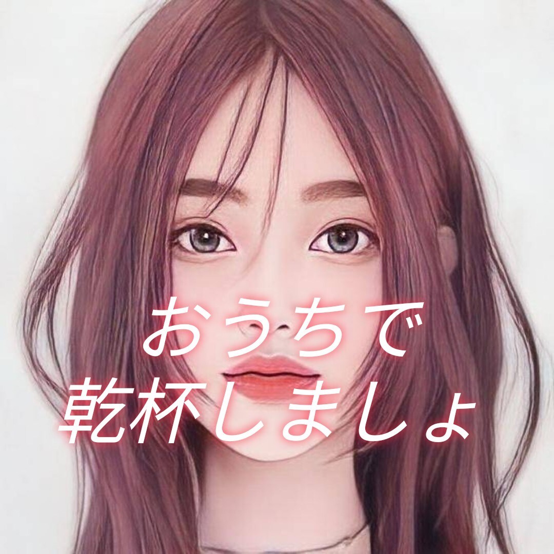 飲み足りない方！一緒に飲んで語ります 家飲み万歳！楽しくお喋りしながらまったり飲みましょう。 イメージ1