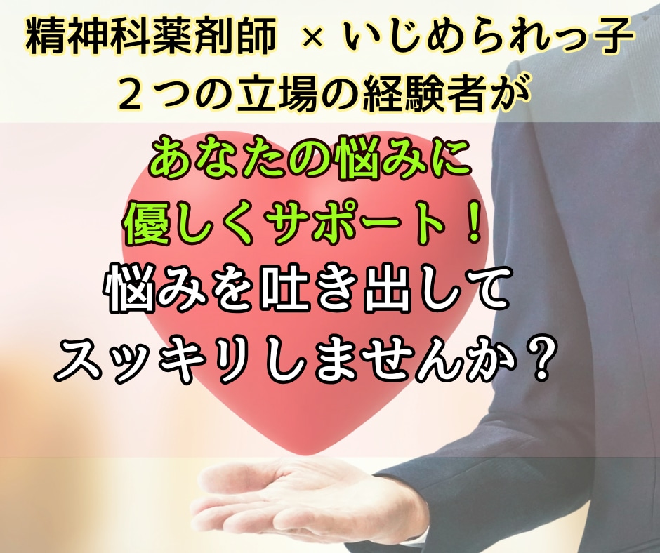 あなたの悩みを受け取り、心のデトックスを進めます いじめられっ子×精神科薬剤師の経験をもとに、対話とサポート！ イメージ1