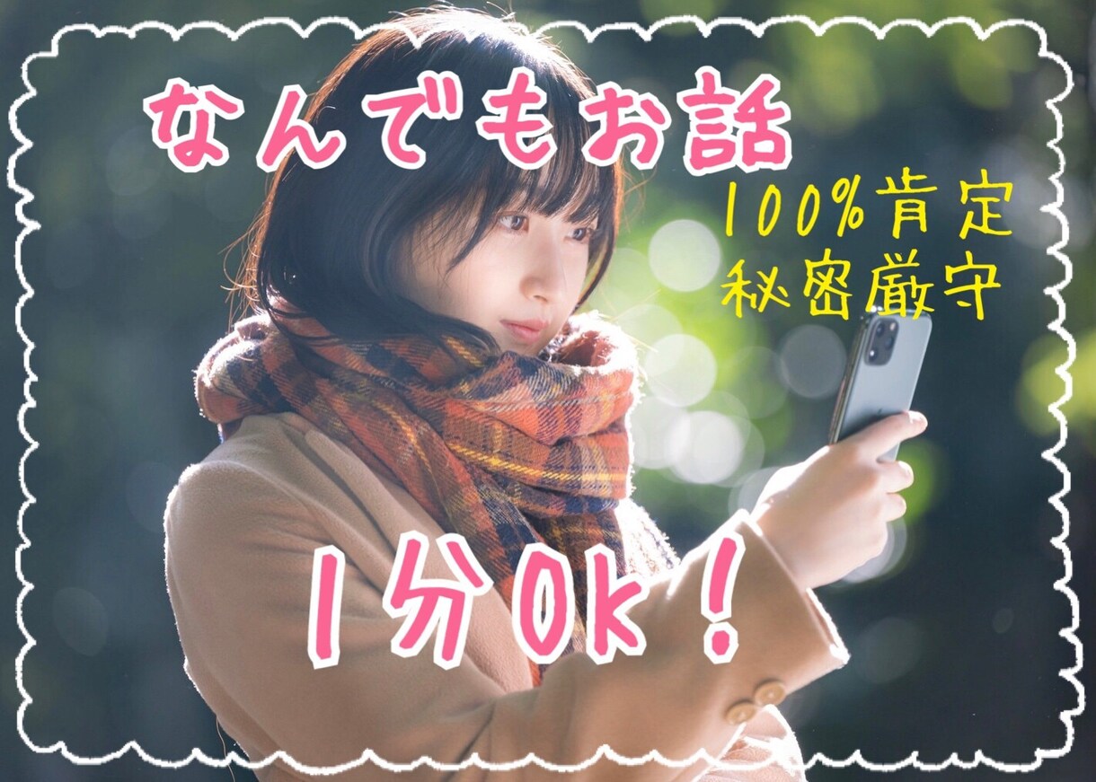 1分からどうぞ！なんでもお話。100%✨肯定します お話を聞くのが大好きな私がお気持ちを受けとめます(*´∀`) イメージ1