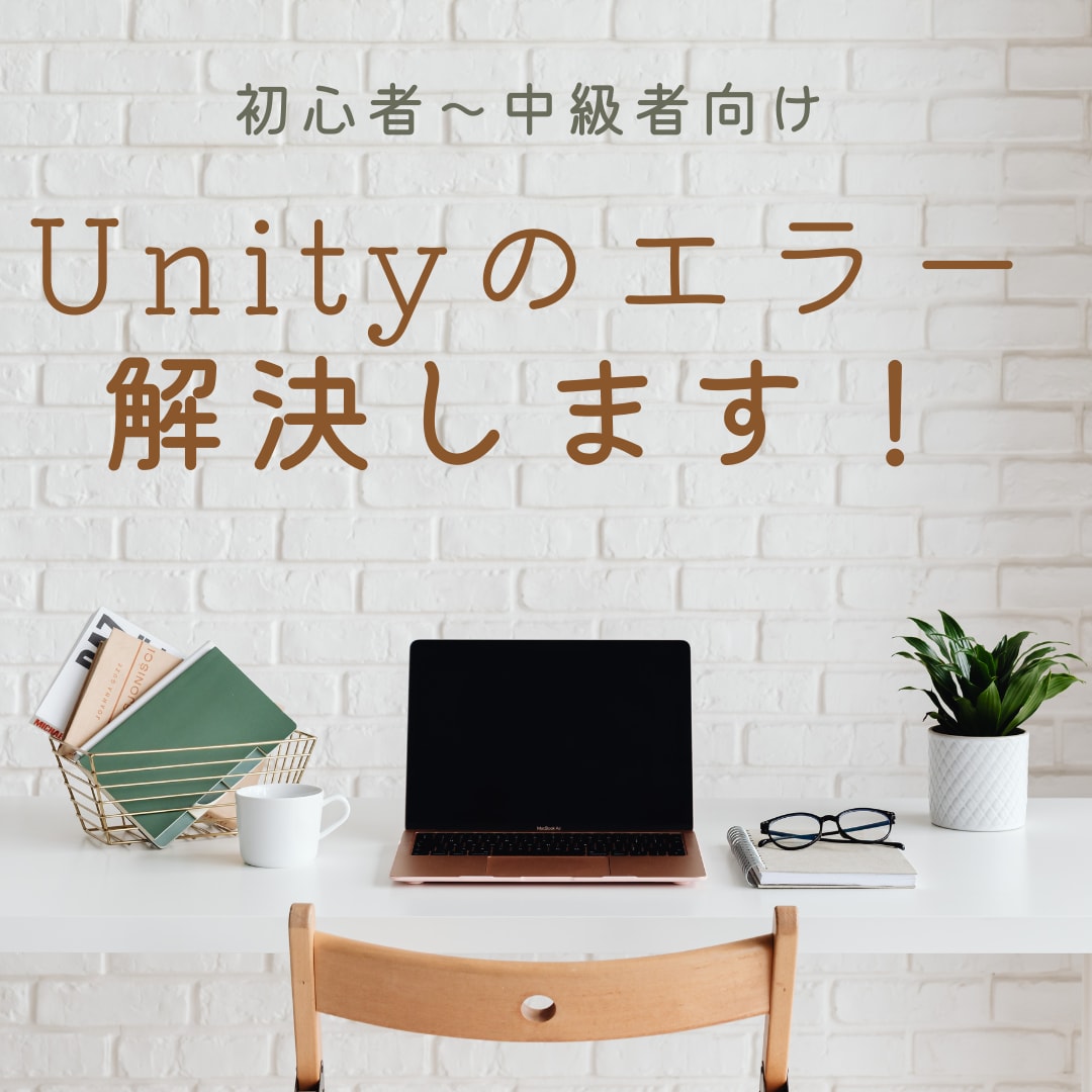 初心者向けの、Unityのエラー解決サポートします Unityでゲーム開発してると出てくるエラーを、解決します イメージ1