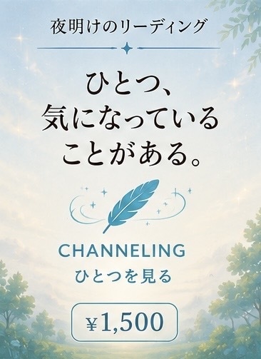 ひとつのテーマに必要なメッセージを受け取ります 今、気になっている一つのテーマがあるあなたへ イメージ1