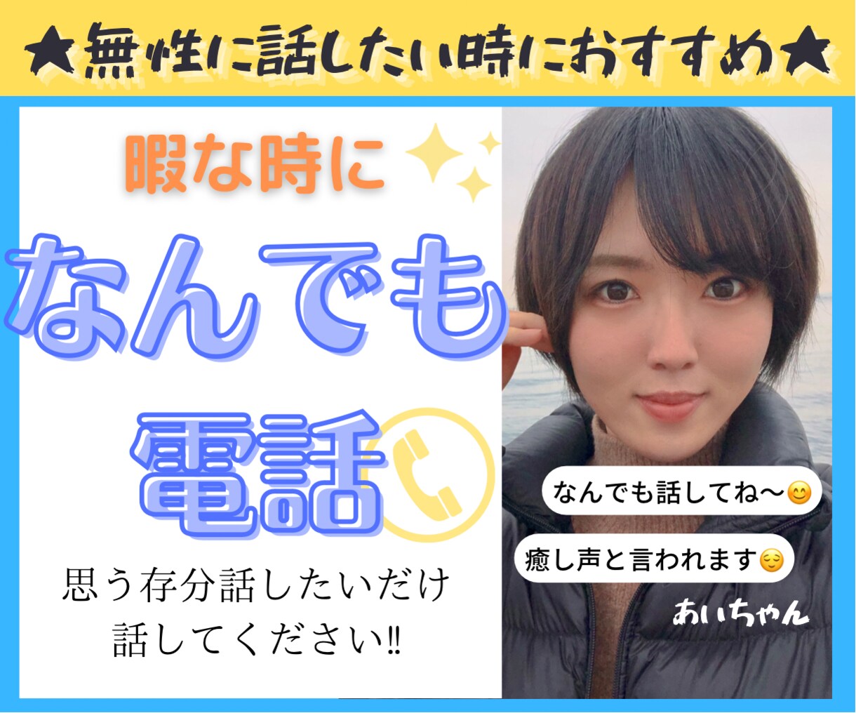 無性に話したい時の話し相手にはります ～悩み相談とかじゃなく、ただ話しを一方的に聞いて欲しい人へ～ イメージ2
