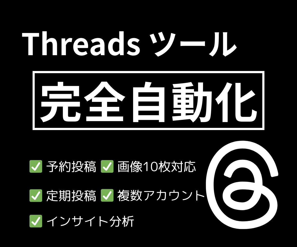 Threadsの投稿を【完全自動化】できます SNS運用を自動化して時間を生み出す イメージ1