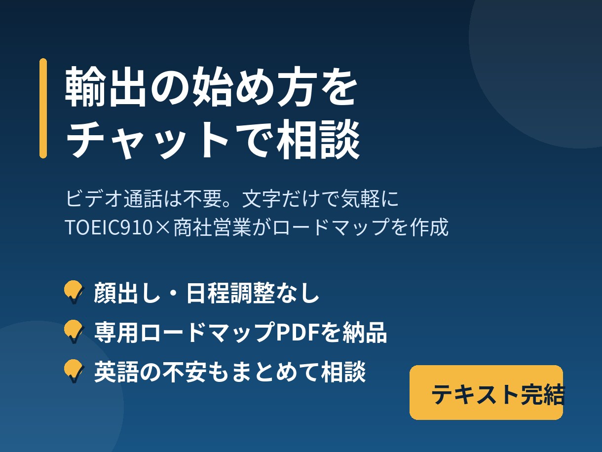 輸出の始め方、チャットで相談に乗ります TOEIC910×商社営業。ビデオ不要、チャットで気軽に イメージ1
