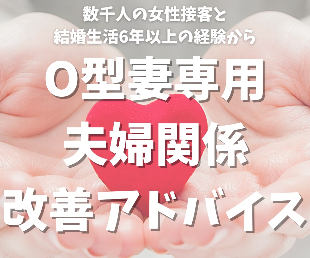 O型妻専用の夫婦関係改善アドバイスします O型の妻に悩む方へ結婚歴6年目の私から夫婦関係改善アドバイス イメージ1