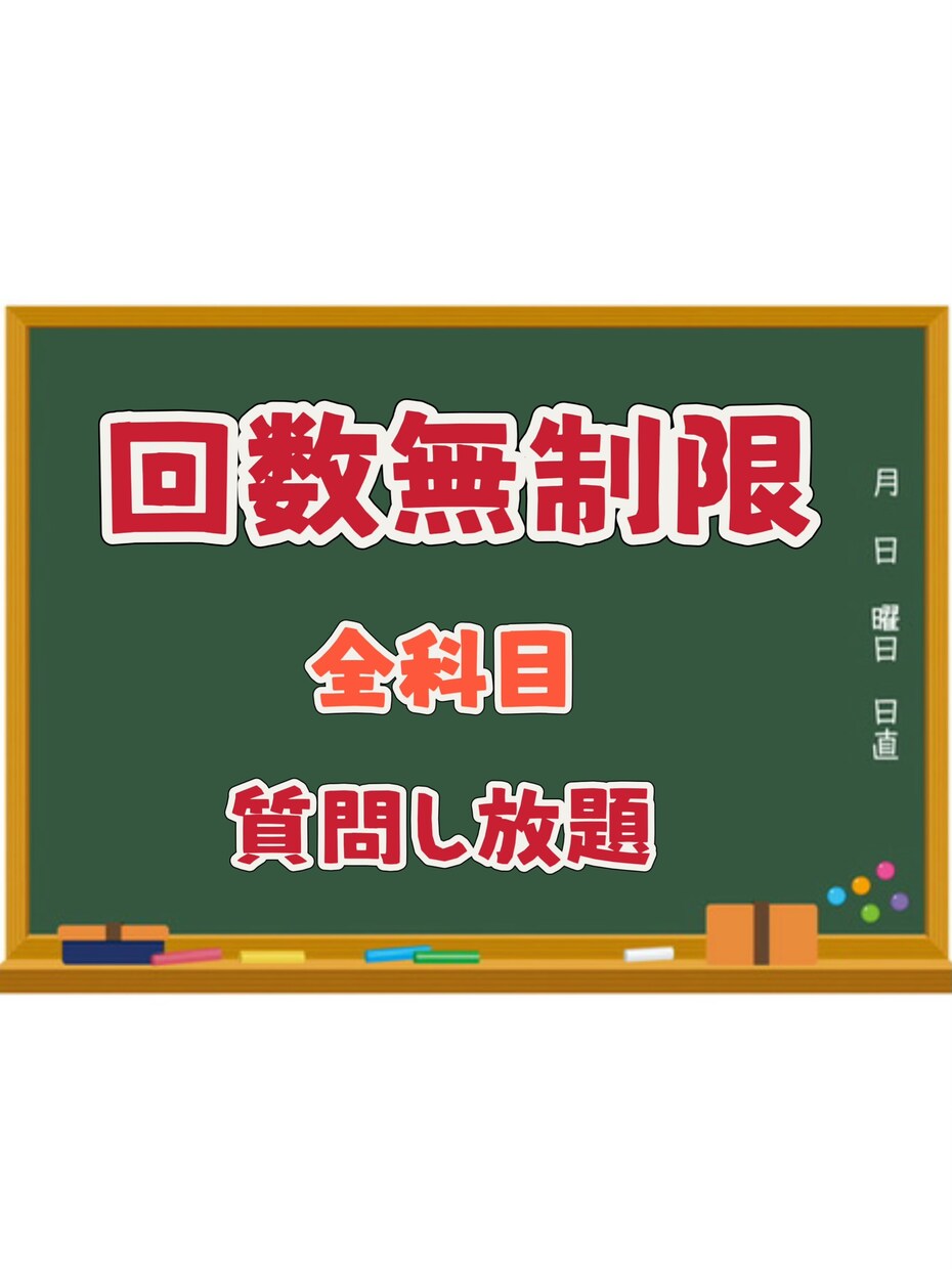 1ヶ月プロ講師に何問でも質問できます 小学生、中学生を対象に主要5科目の解説作成を行います。 イメージ1