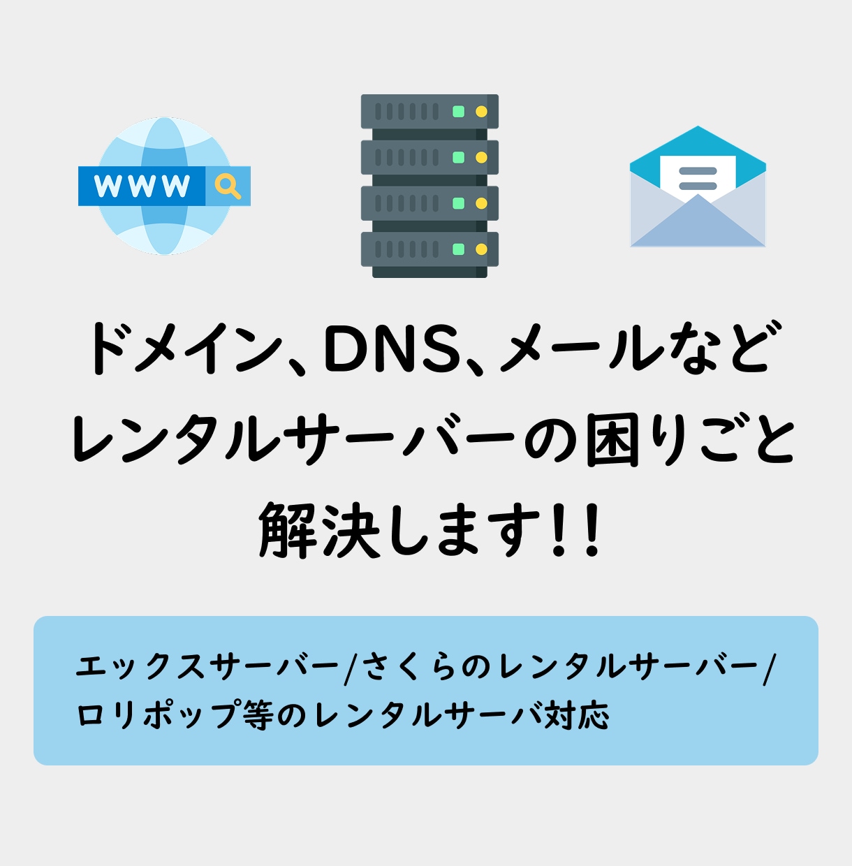 ドメイン、メールなどサーバーの困りごと解決します エックスサーバー/さくら/ロリポップ等のレンタルサーバー対応 イメージ1
