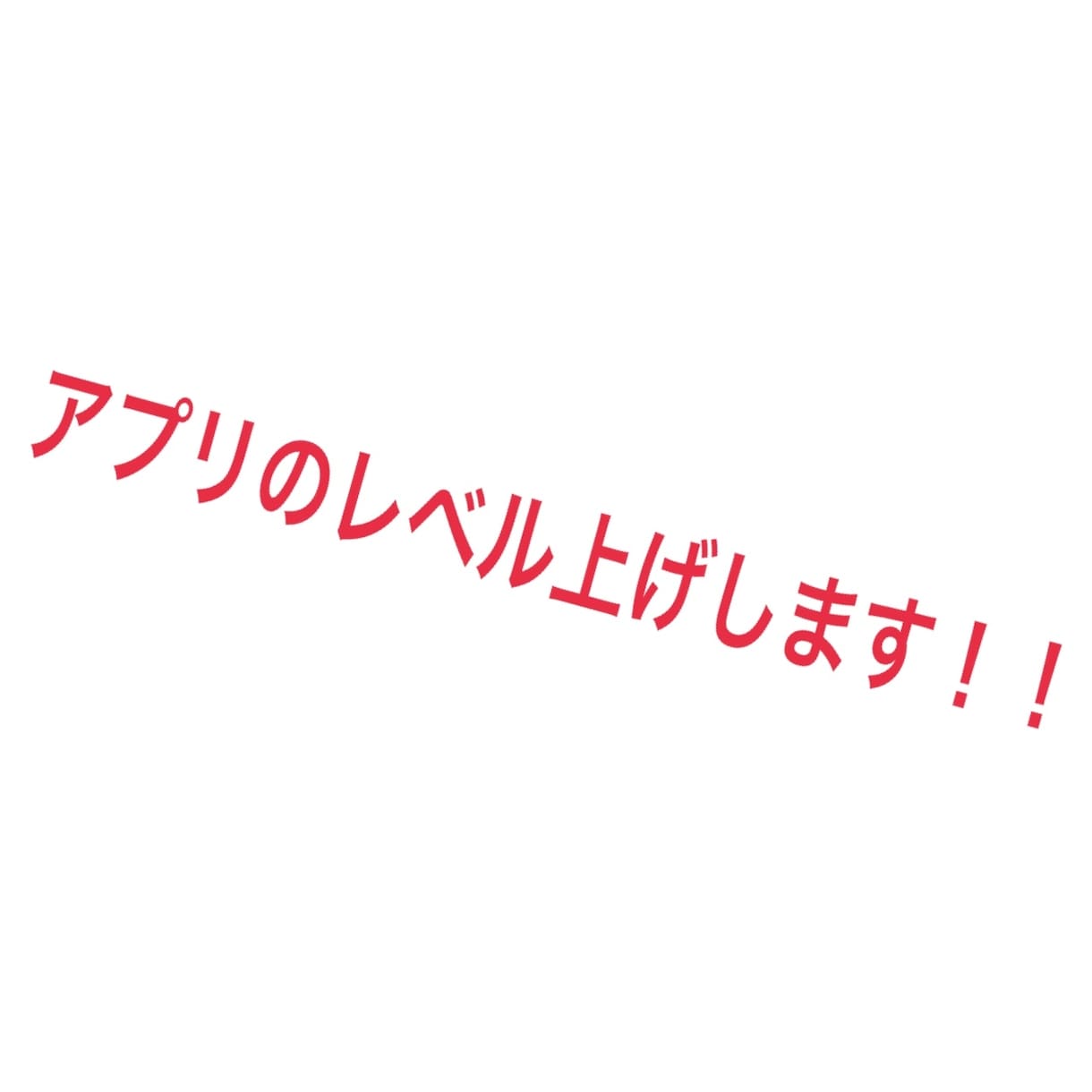 素早くできます とにかくはやい！やすい！なんでもやる！ イメージ1